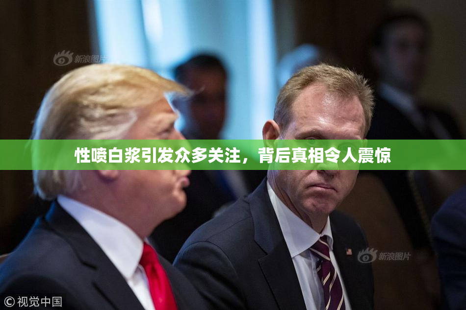 性喷白浆引发众多关注，背后真相令人震惊