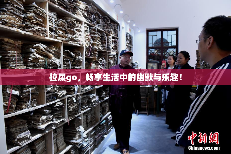 拉屎go，畅享生活中的幽默与乐趣！