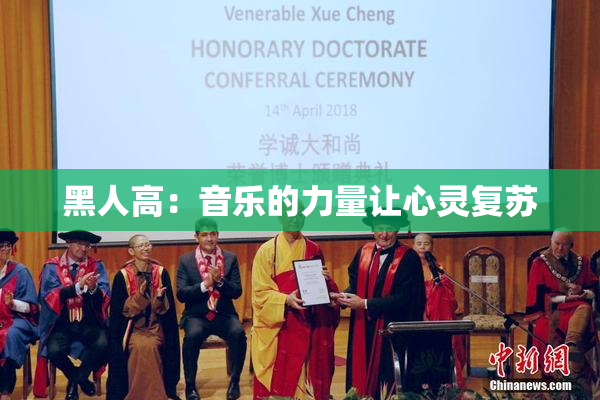黑人高：音乐的力量让心灵复苏