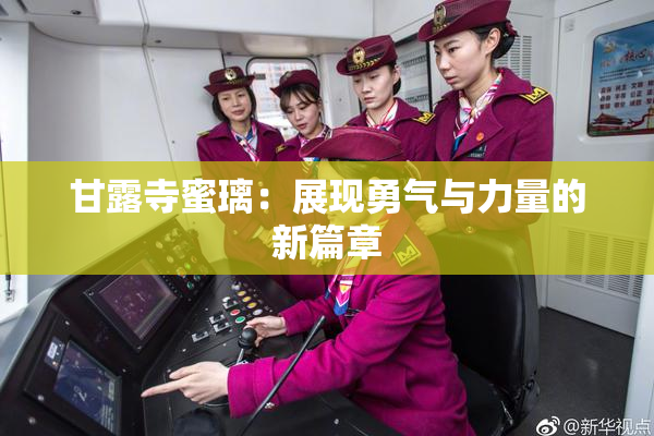 甘露寺蜜璃：展现勇气与力量的新篇章