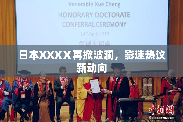 日本XXXⅩ再掀波澜，影迷热议新动向