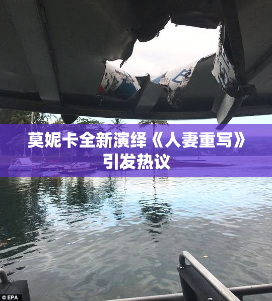 莫妮卡全新演绎《人妻重写》引发热议