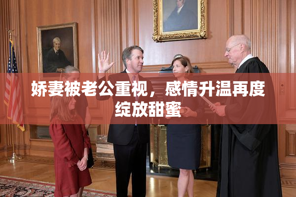 娇妻被老公重视，感情升温再度绽放甜蜜