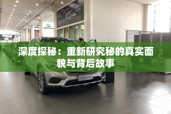 深度探秘：重新研究秘的真实面貌与背后故事