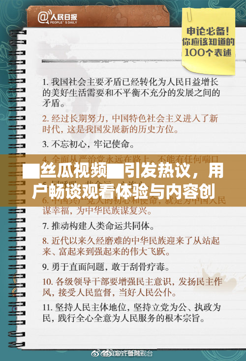 ▇丝瓜视频▇引发热议，用户畅谈观看体验与内容创意新风向