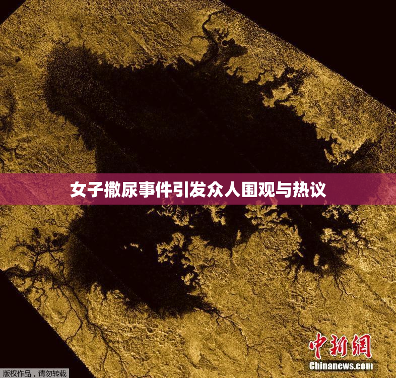 女子撒尿事件引发众人围观与热议
