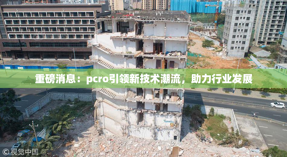 重磅消息：pcro引领新技术潮流，助力行业发展