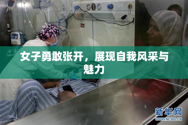 女子勇敢张开，展现自我风采与魅力