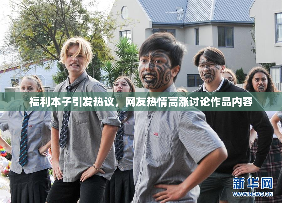 福利本子引发热议，网友热情高涨讨论作品内容