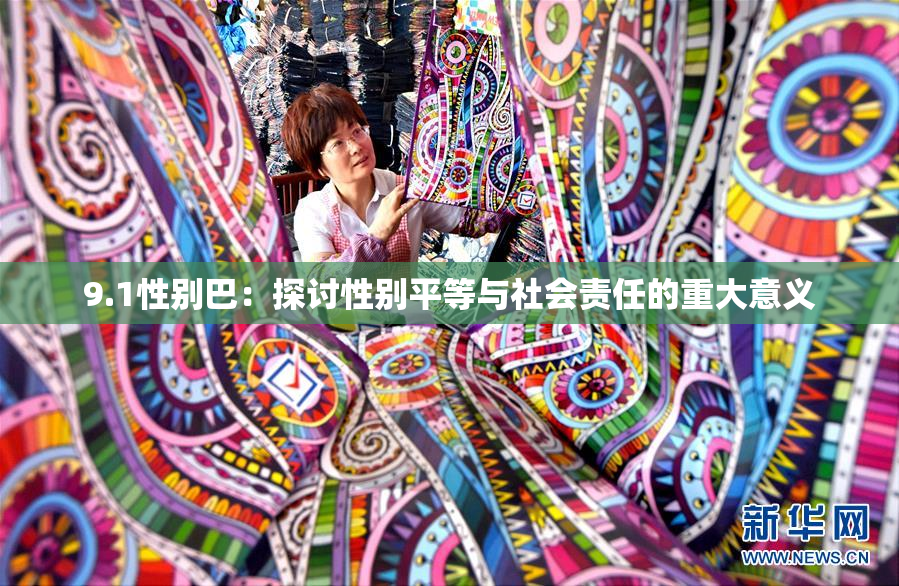 9.1性别巴：探讨性别平等与社会责任的重大意义