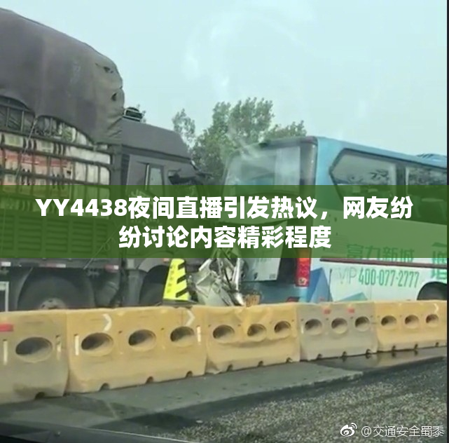 YY4438夜间直播引发热议，网友纷纷讨论内容精彩程度