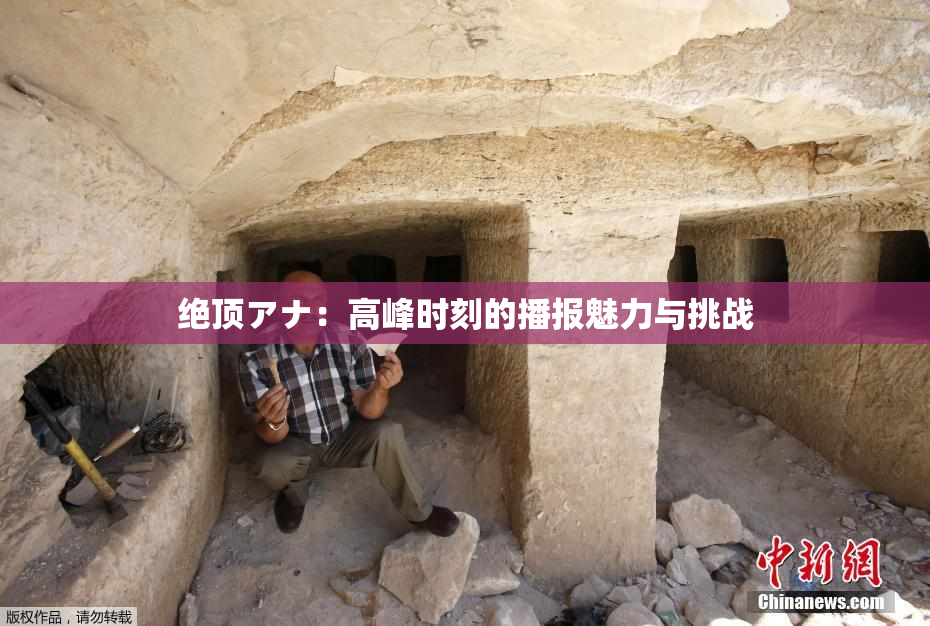 绝顶アナ：高峰时刻的播报魅力与挑战