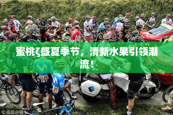 蜜桃ζ盛夏季节，清新水果引领潮流！