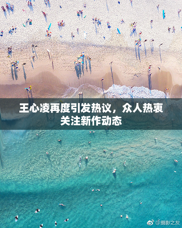 王心凌再度引发热议，众人热衷关注新作动态