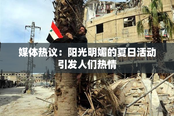媒体热议：阳光明媚的夏日活动引发人们热情
