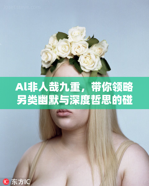 Al非人哉九重，带你领略另类幽默与深度哲思的碰撞之旅