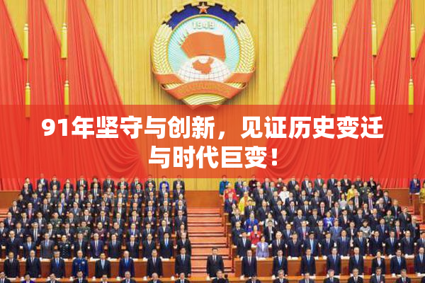 91年坚守与创新，见证历史变迁与时代巨变！