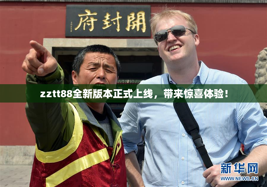 zztt88全新版本正式上线，带来惊喜体验！