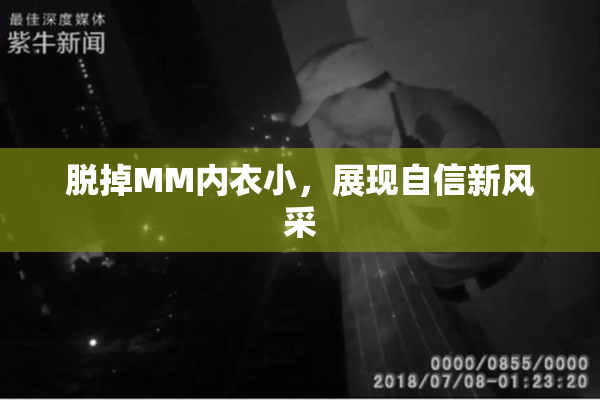 脱掉MM内衣小，展现自信新风采
