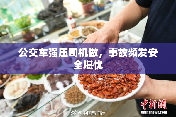 公交车强压司机做，事故频发安全堪忧