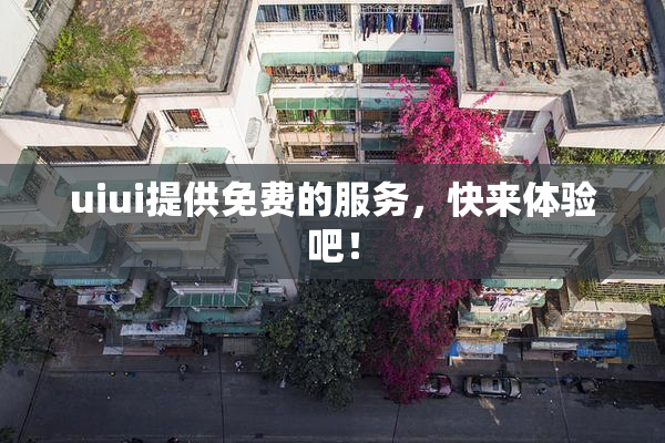 uiui提供免费的服务，快来体验吧！