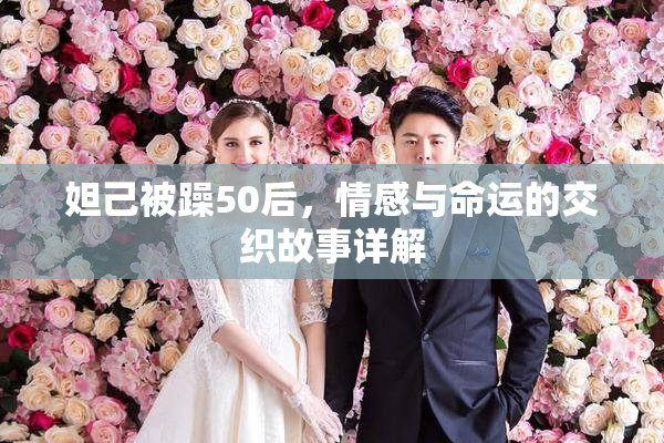妲己被躁50后，情感与命运的交织故事详解
