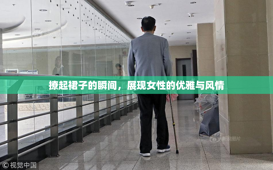 撩起裙子的瞬间，展现女性的优雅与风情
