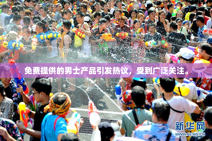 免费提供的男士产品引发热议，受到广泛关注。