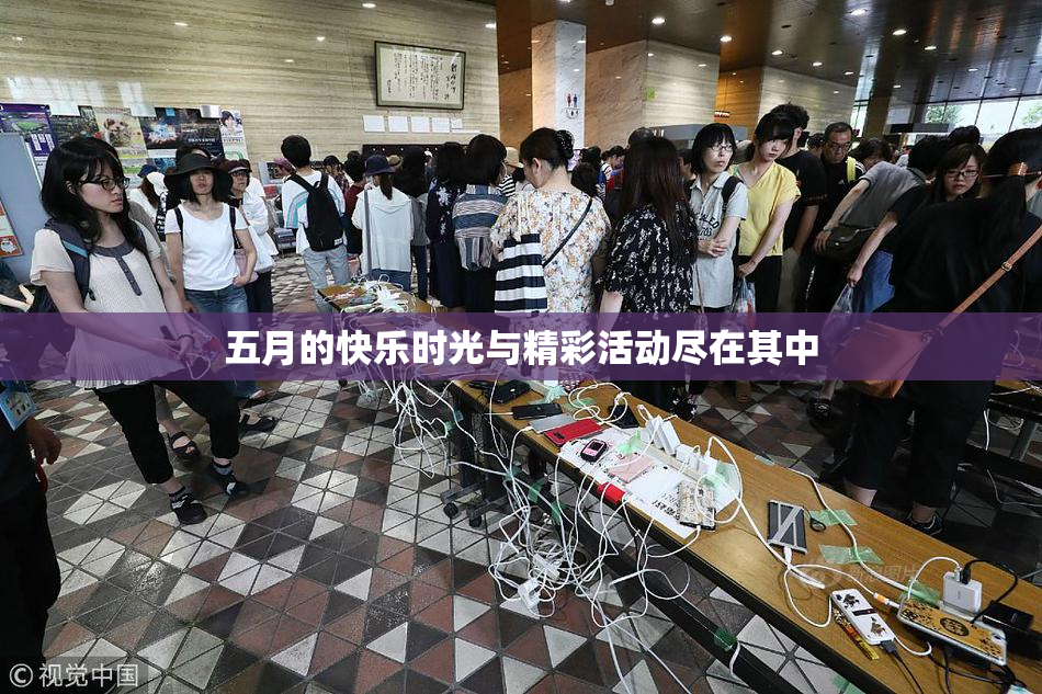 五月的快乐时光与精彩活动尽在其中