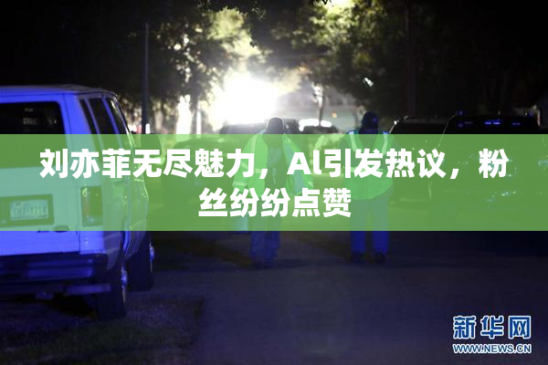 刘亦菲无尽魅力，Al引发热议，粉丝纷纷点赞