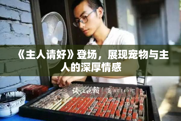 《主人请好》登场，展现宠物与主人的深厚情感