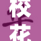 校花惊艳出场，引发校园热议和关注！