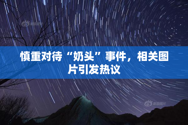 慎重对待“奶头”事件，相关图片引发热议