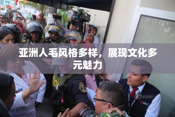 亚洲人毛风格多样，展现文化多元魅力