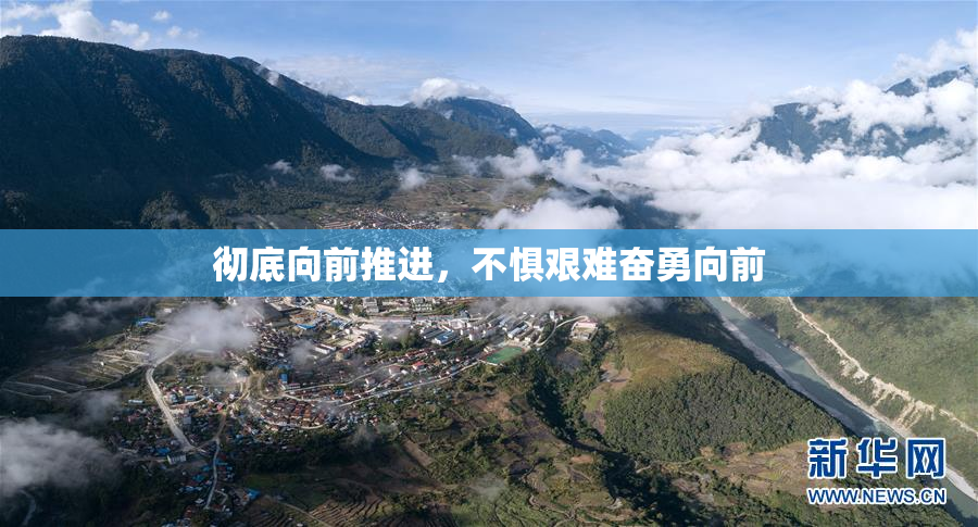 彻底向前推进，不惧艰难奋勇向前