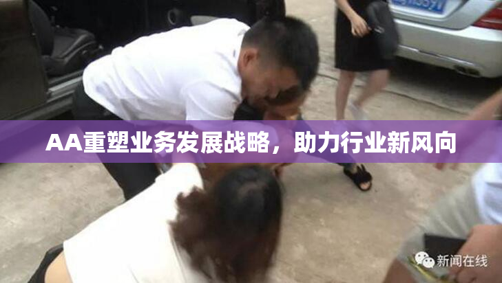 AA重塑业务发展战略，助力行业新风向