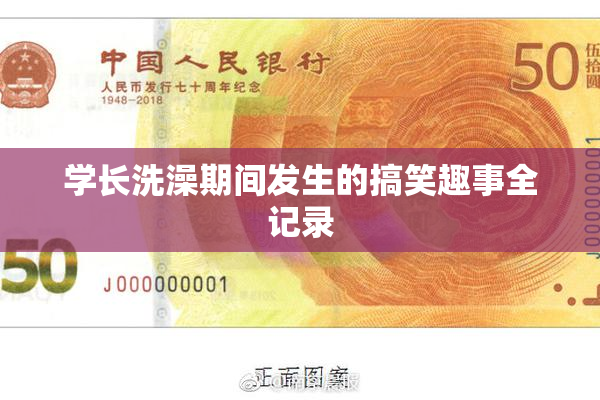 学长洗澡期间发生的搞笑趣事全记录