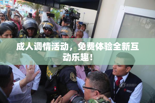 成人调情活动，免费体验全新互动乐趣！