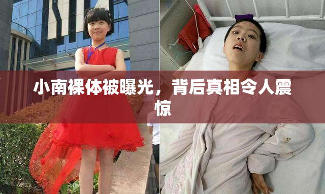 小南裸体被曝光，背后真相令人震惊