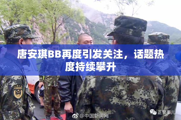 唐安琪BB再度引发关注，话题热度持续攀升