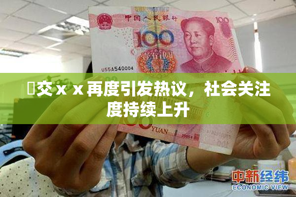 嘼交ⅹⅹ再度引发热议，社会关注度持续上升