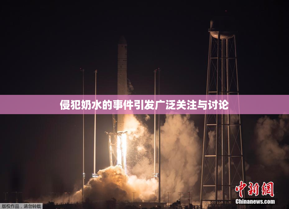侵犯奶水的事件引发广泛关注与讨论