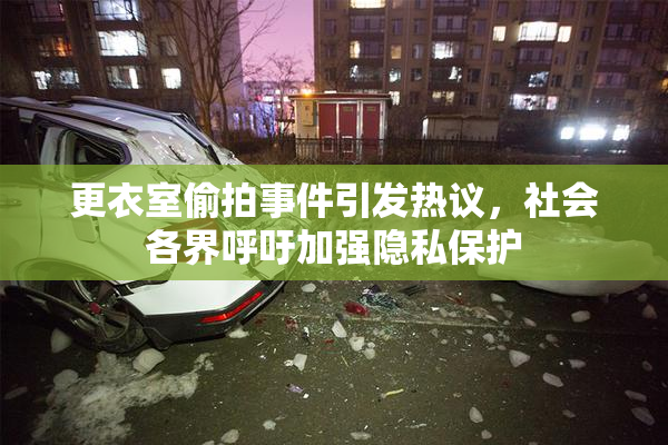 更衣室偷拍事件引发热议，社会各界呼吁加强隐私保护