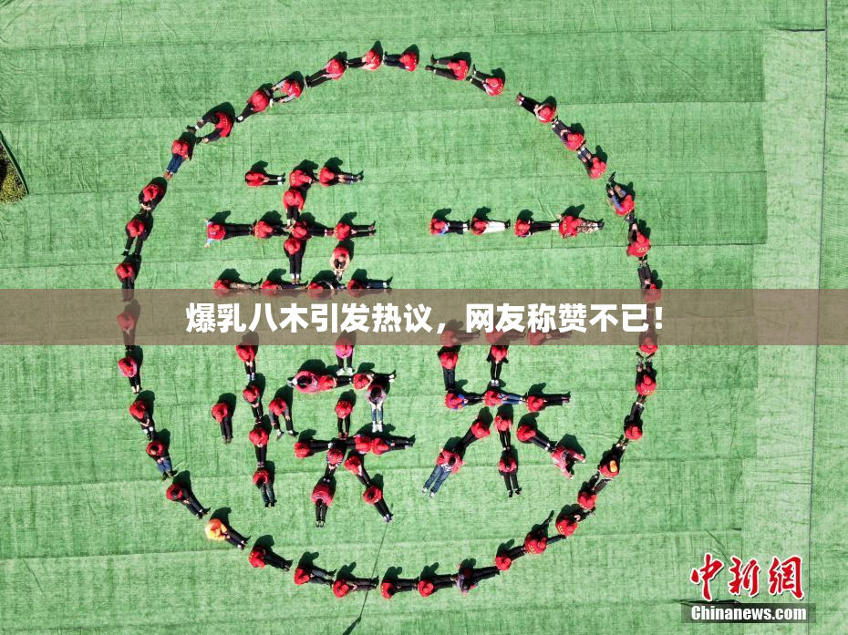 爆乳八木引发热议，网友称赞不已！