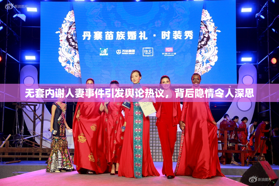 无套内谢人妻事件引发舆论热议，背后隐情令人深思