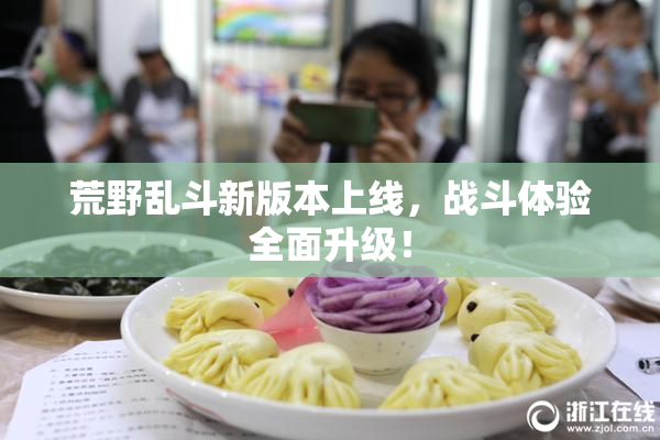 荒野乱斗新版本上线，战斗体验全面升级！