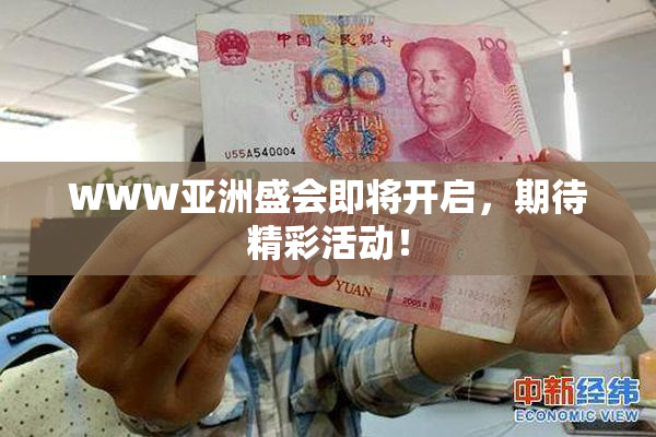 WWW亚洲盛会即将开启，期待精彩活动！