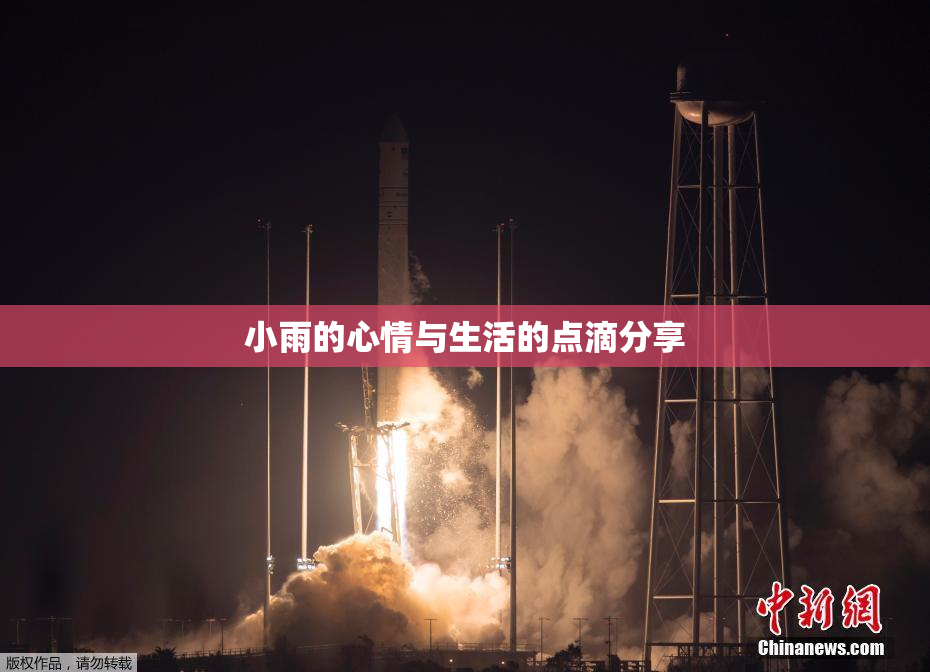 小雨的心情与生活的点滴分享