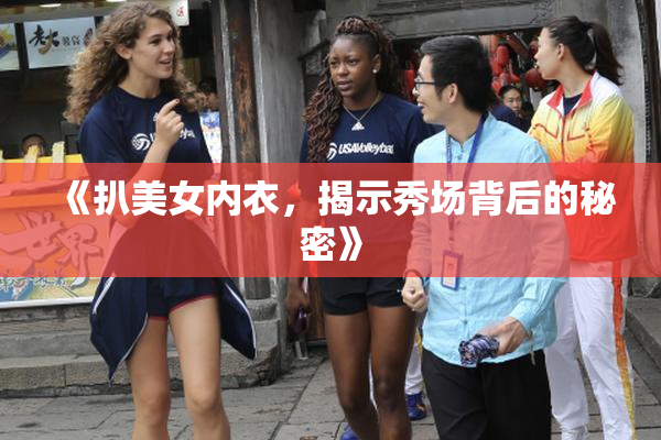 《扒美女内衣，揭示秀场背后的秘密》