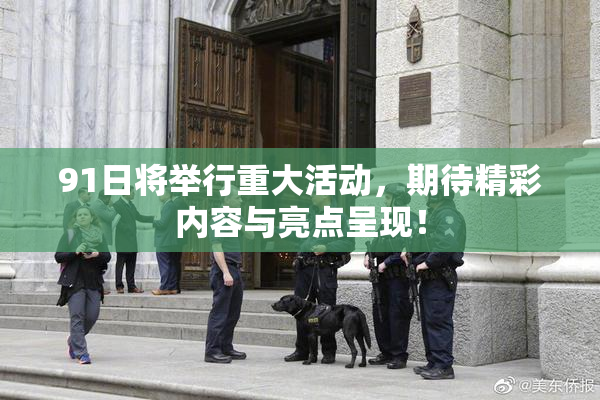 91日将举行重大活动，期待精彩内容与亮点呈现！